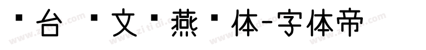 丛台 范文强燕赵体字体转换
